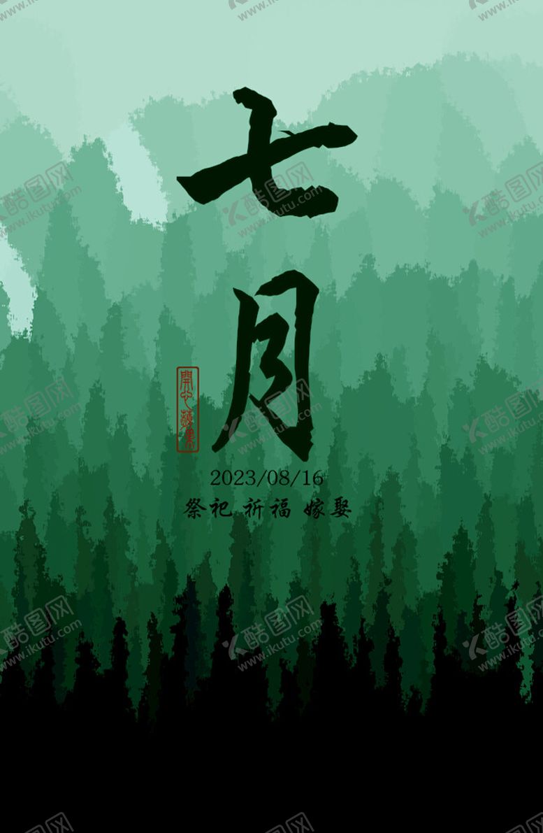 编号：75318409142235502143【酷图网】源文件下载-七月嫁娶背景