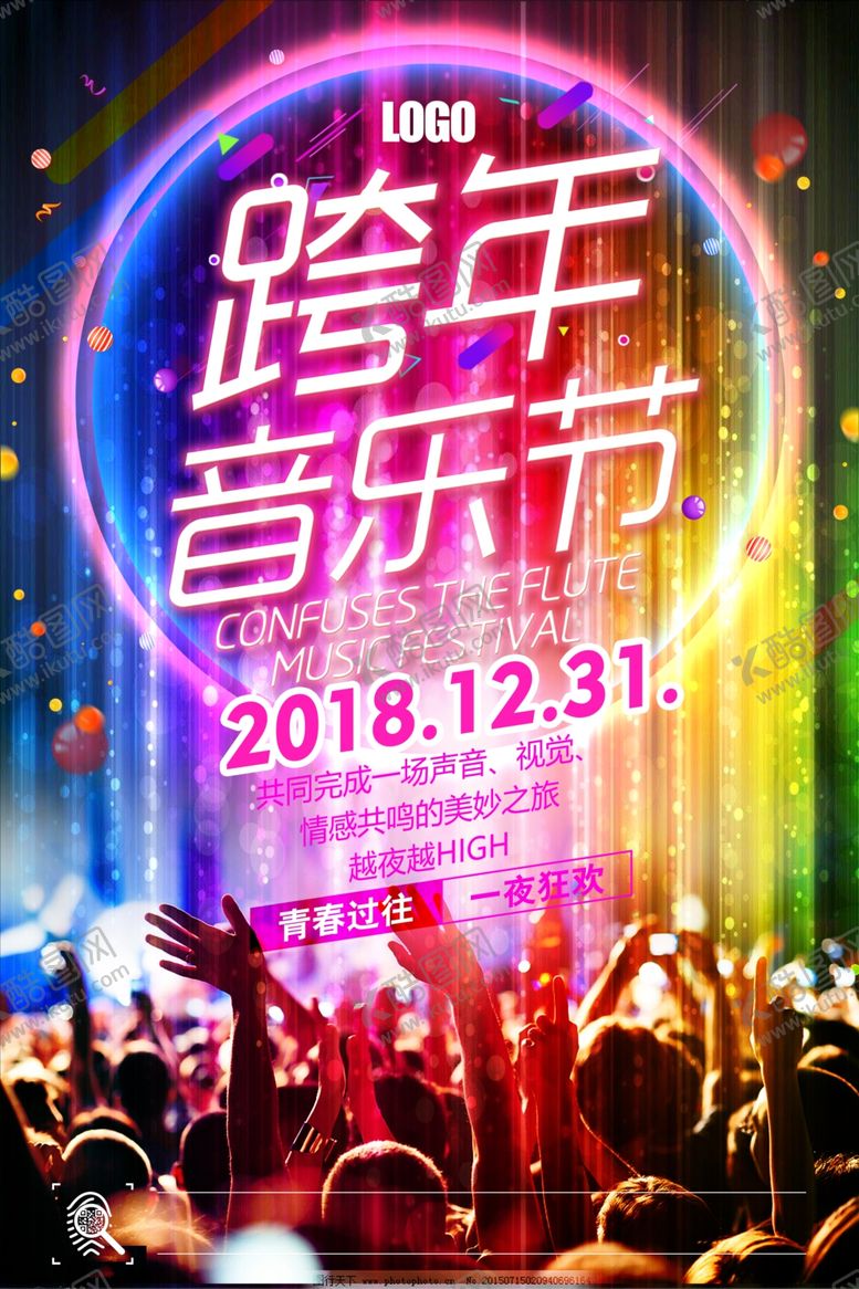 编号：78204007091251171443【酷图网】源文件下载-跨年音乐节