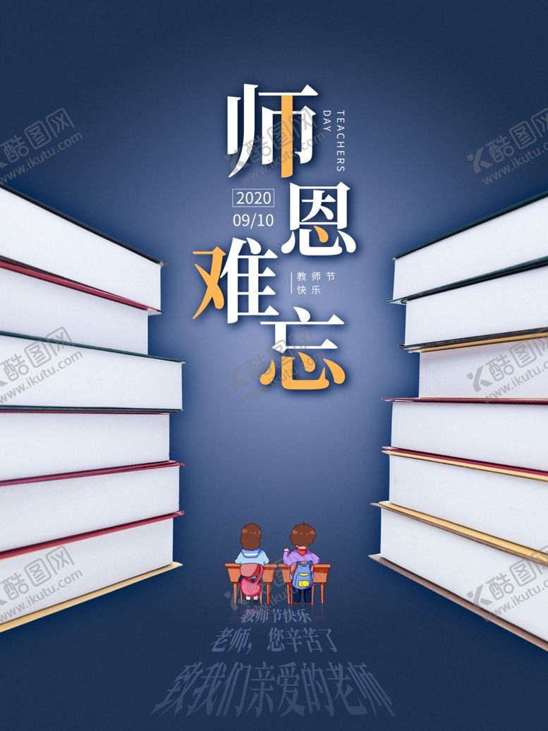 编号：36591009161219027714【酷图网】源文件下载-难忘师恩