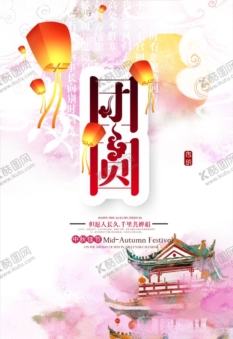 编号：98026506152110187057【酷图网】源文件下载-中秋节