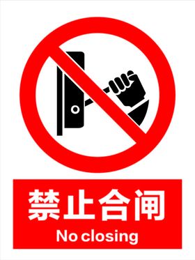 警示标志禁止合闸