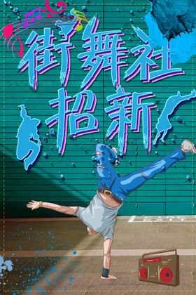 社团招新模板宣传海报五四青年节纳大学部门