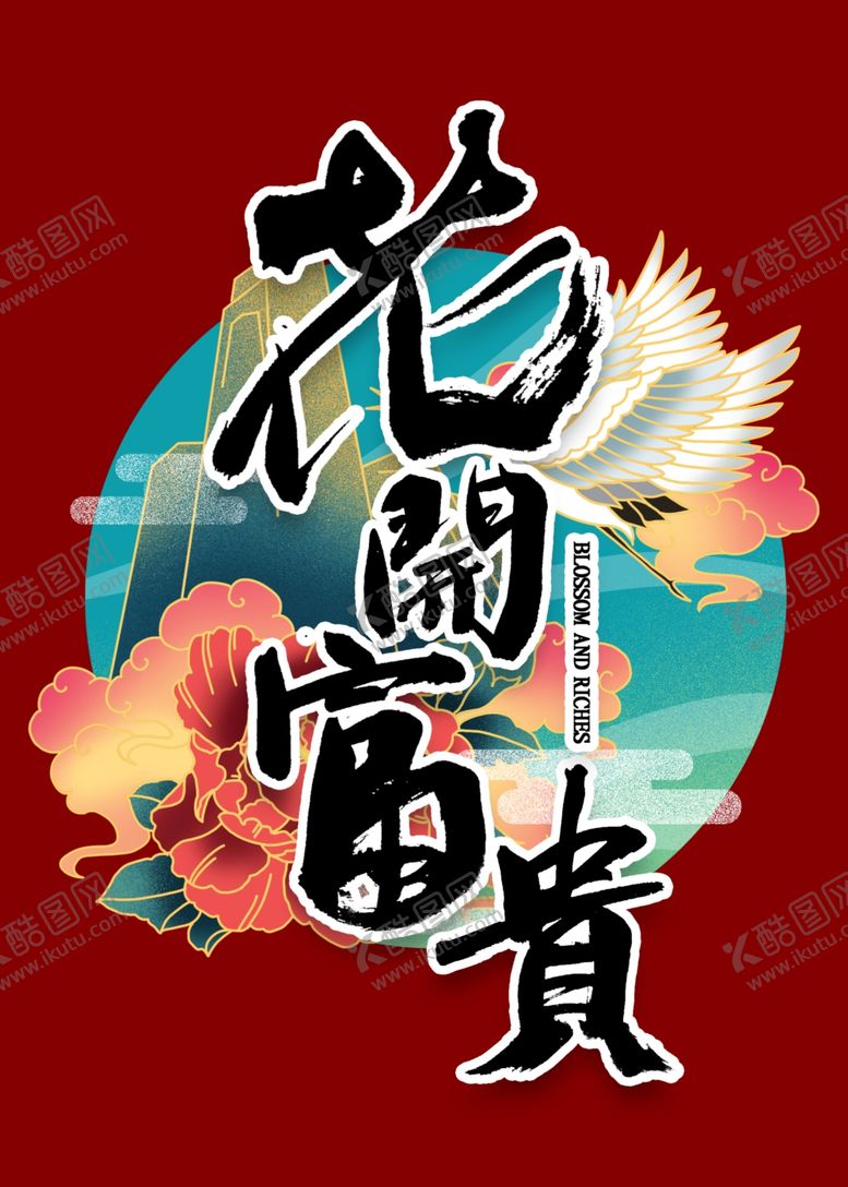 编号：29487310121614423200【酷图网】源文件下载-花开富贵
