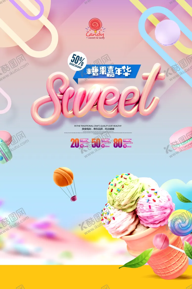 编号：58619106270932198605【酷图网】源文件下载-糖果嘉年华零食促销海报
