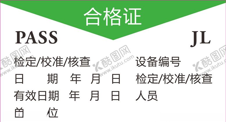 编号：70856509241037166188【酷图网】源文件下载-合格证