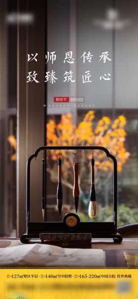 传统教师节宣传海报