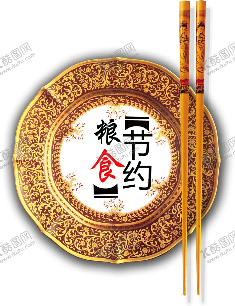 编号：96454706231529191658【酷图网】源文件下载-节约粮食