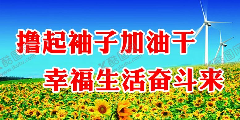 编号：85019601261747531829【酷图网】源文件下载-撸起袖子加油干
