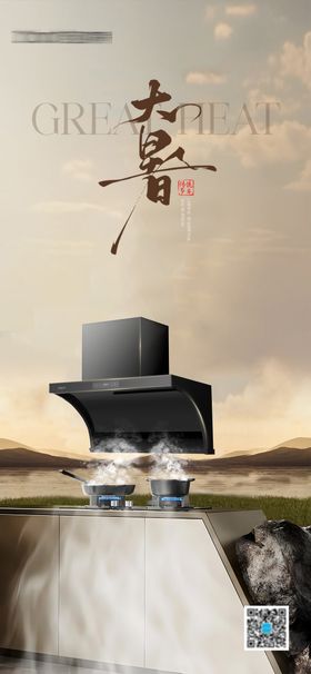 全屋厨电节气海报