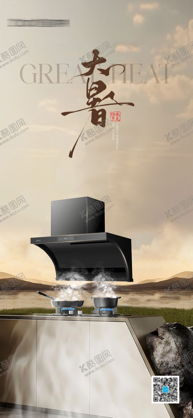 编号：61940507222304331844【酷图网】源文件下载-厨电大暑节气海报