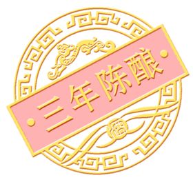 白酒标签标志酒古典陈