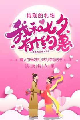 七夕优惠促销海报