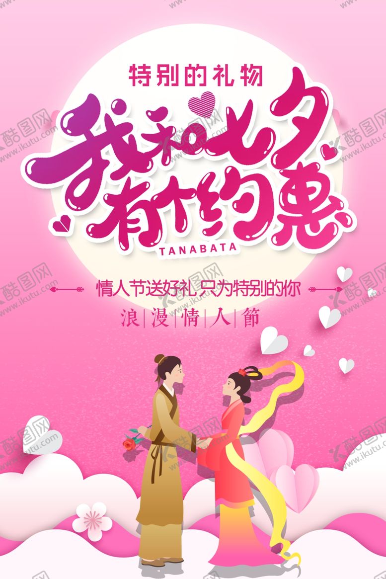 编号：22636304301919186448【酷图网】源文件下载-七夕优惠促销海报