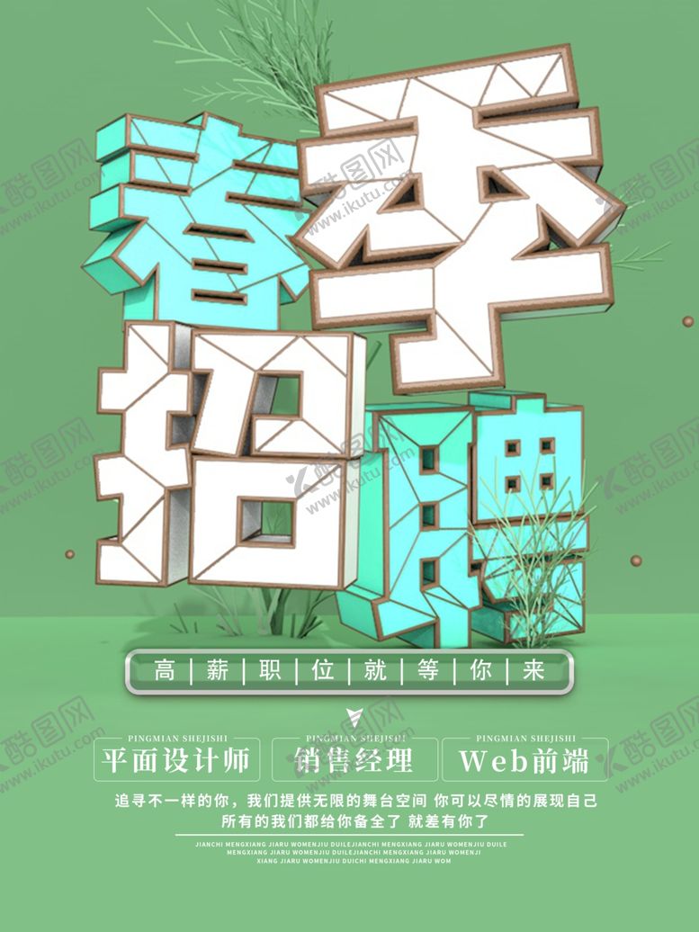 编号：69698010291111434359【酷图网】源文件下载-春季招聘
