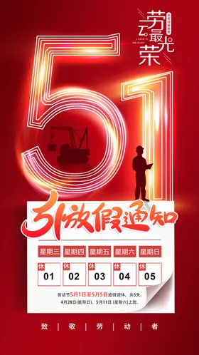 劳动节放假通知展架五一51家具51