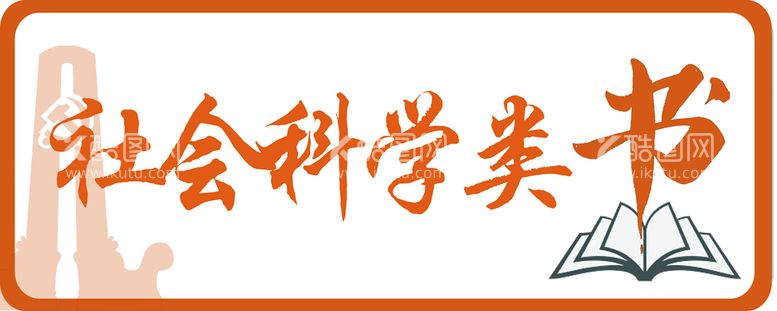 编号：06294709260850117902【酷图网】源文件下载-图书馆书签牌