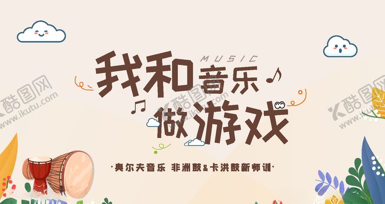 编号：27374209210320084398【酷图网】源文件下载-地产非洲鼓活动展板背板