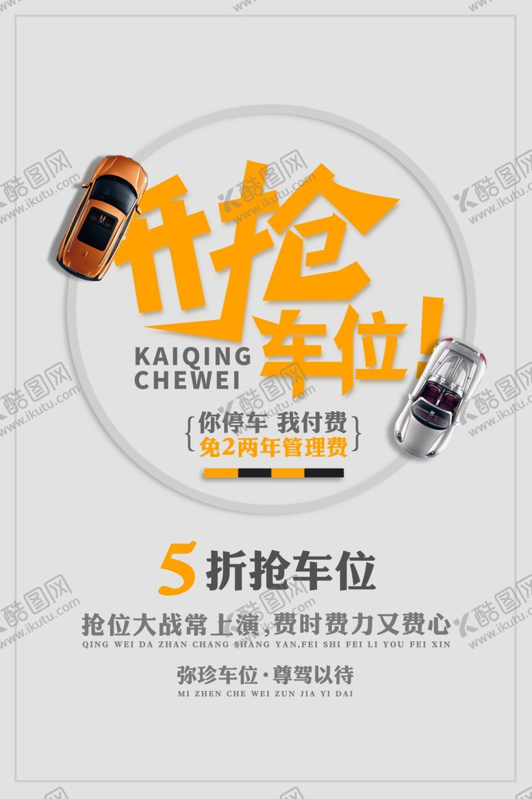 编号：56954905021207093810【酷图网】源文件下载-地产抢车位活动宣传海报素材