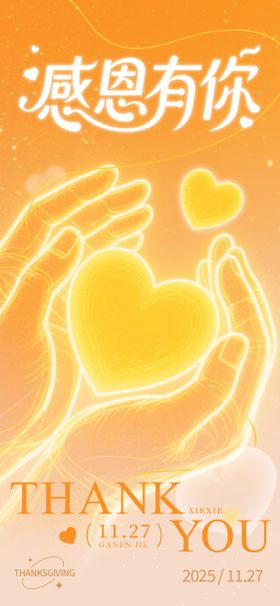 感恩节朋友圈海报