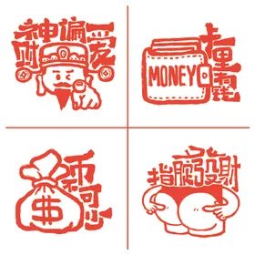 趣味插画吉祥语艺术字体设计