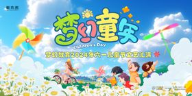 儿童节文艺汇演