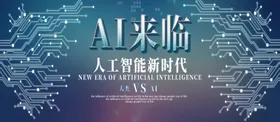 AI人工智能蓝色新时代海报