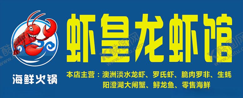 编号：27927302020147073165【酷图网】源文件下载-龙虾馆