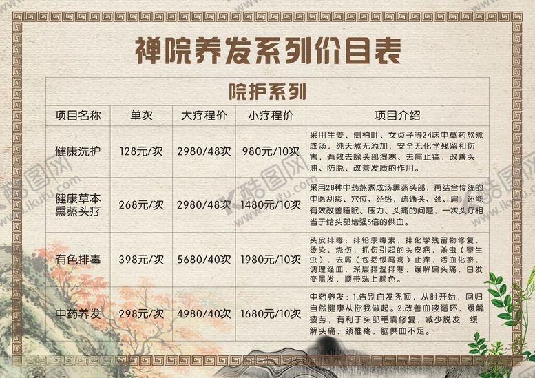编号：67778301201947247039【酷图网】源文件下载-养发价目表