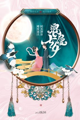 七夕海报彩页模板x展架鹊桥会