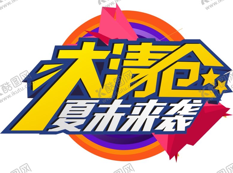 编号：64297007040351022940【酷图网】源文件下载-大清仓