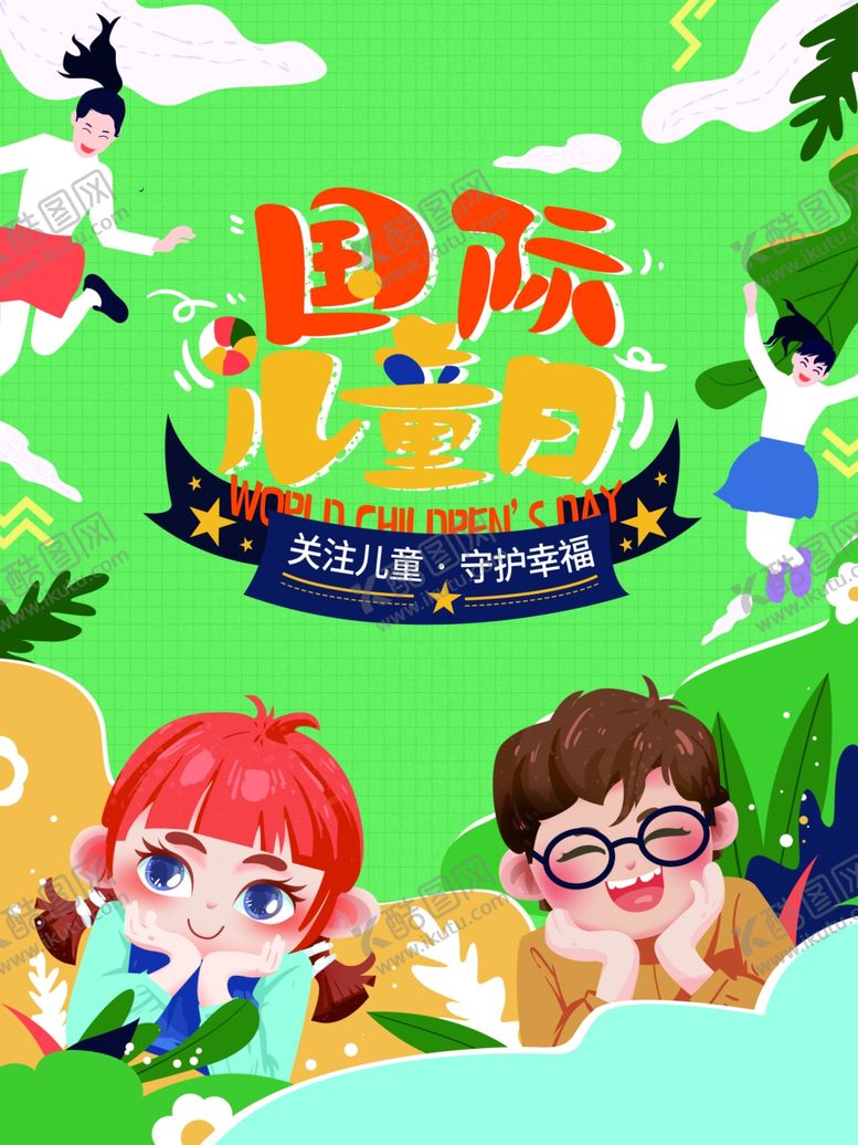 编号：74668905010217196184【酷图网】源文件下载-儿童日