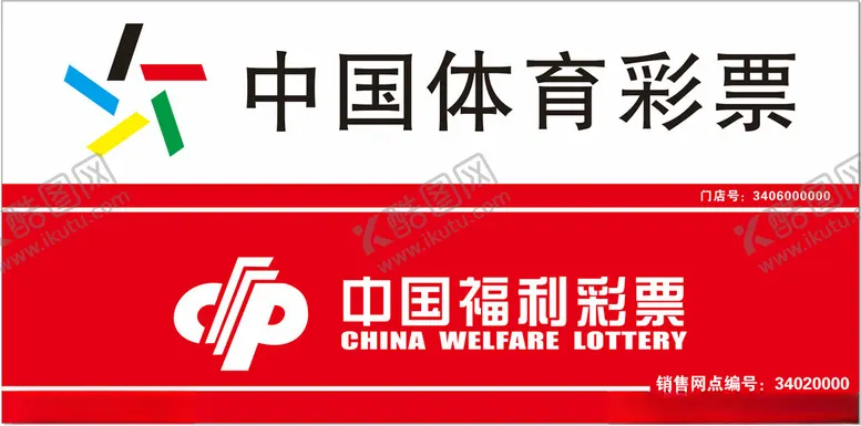 编号：21926502190212268985【酷图网】源文件下载-福利彩票体育彩票新版门头