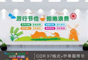 节约粮食 文化墙 