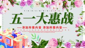 五一大惠战促销单