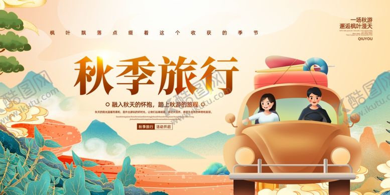 编号：18782810030137349789【酷图网】源文件下载-旅游海报