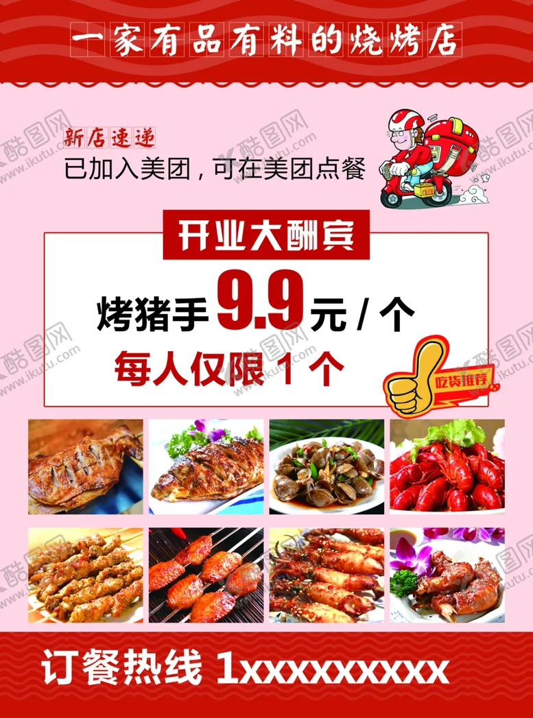 编号：75265506160855005986【酷图网】源文件下载-烧烤传单