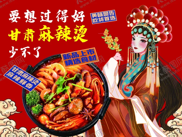 编号：26342812050802272284【酷图网】源文件下载-甘肃麻辣烫