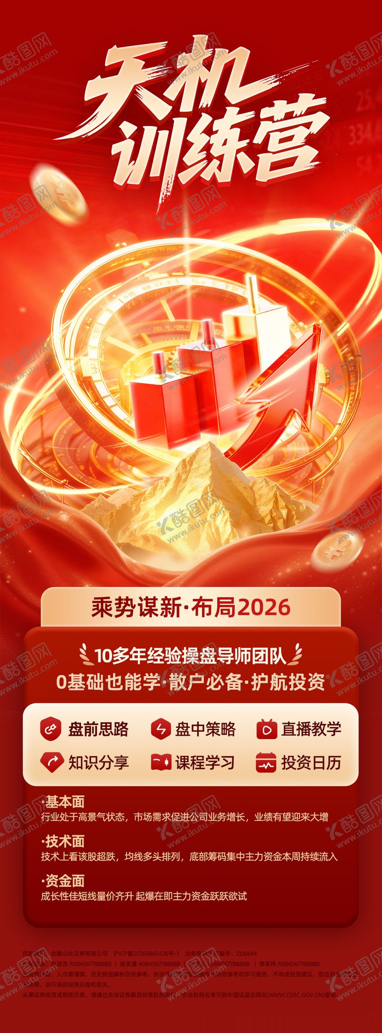 编号：30904404022013535295【酷图网】源文件下载-天机训练营投顾服务投教产品海报