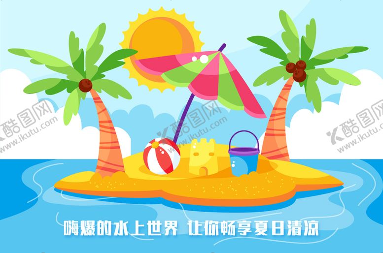 编号：82459609241216445316【酷图网】源文件下载-水上乐园