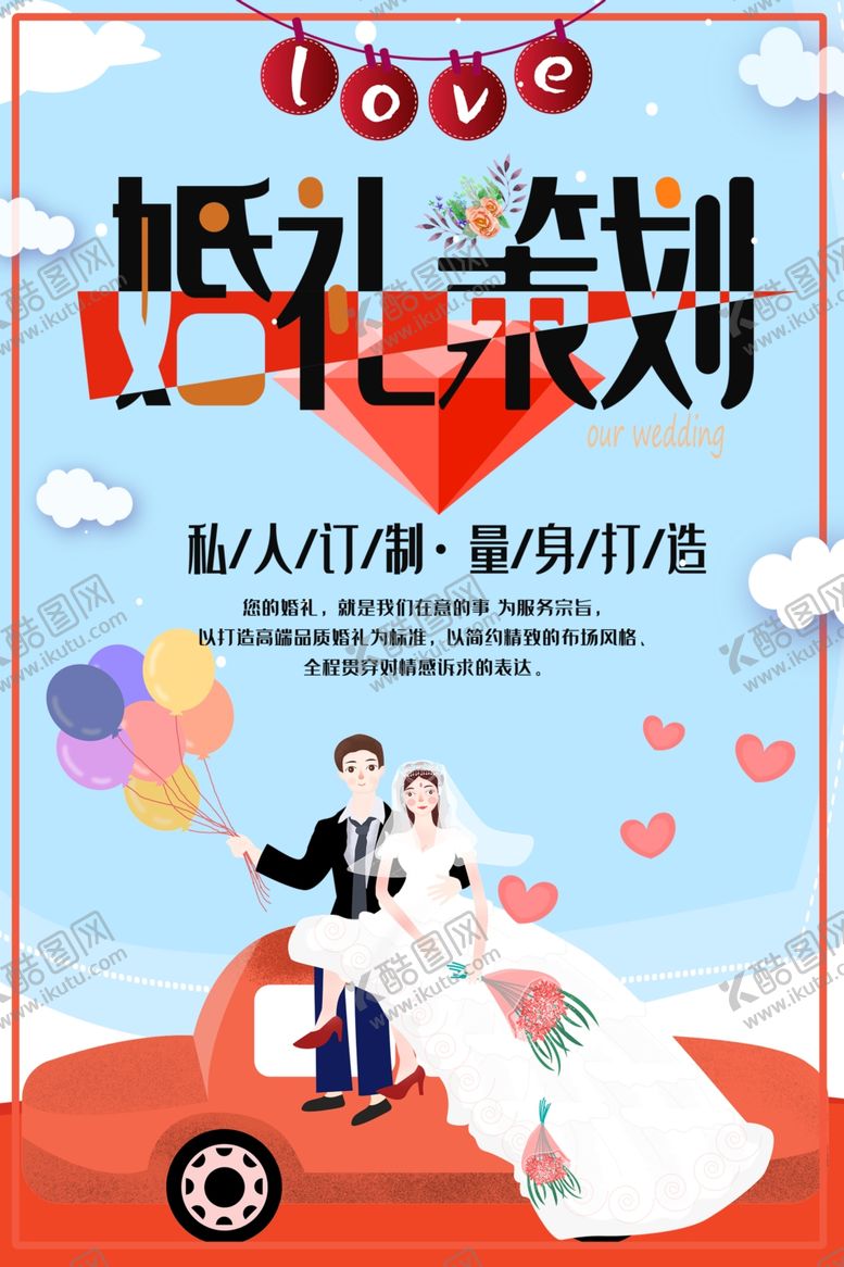 编号：25634607080431158989【酷图网】源文件下载-婚礼策划