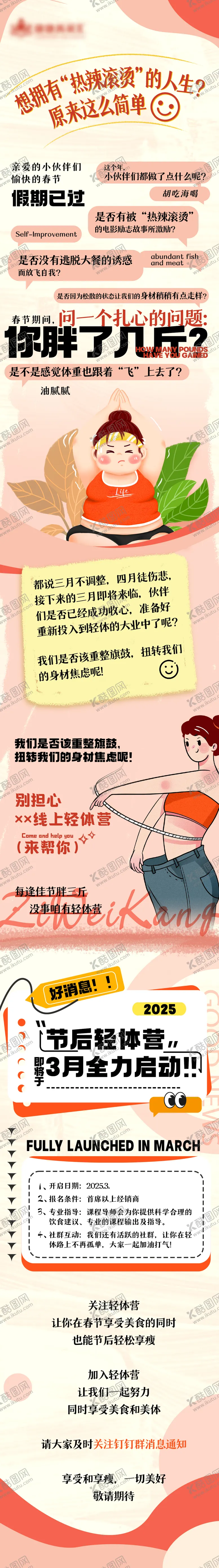 编号：30306002100954038696【酷图网】源文件下载-轻体减肥推文插画长图海报