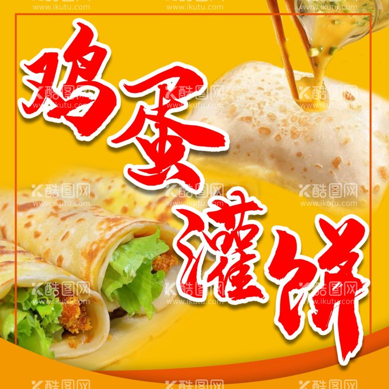 编号：76267711271355152731【酷图网】源文件下载-鸡蛋灌饼