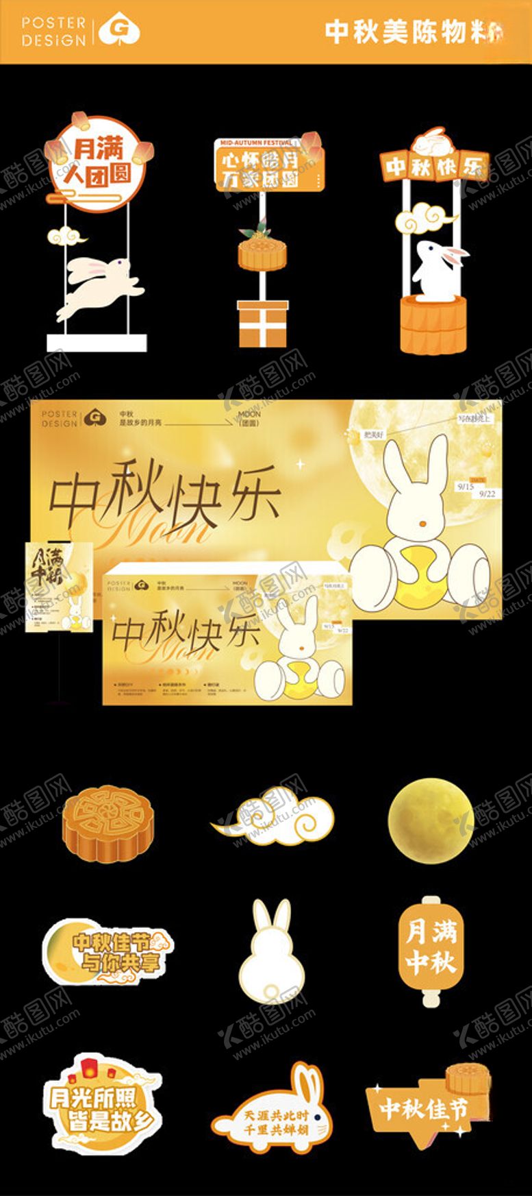 编号：29049011020740305858【酷图网】源文件下载-中秋美陈