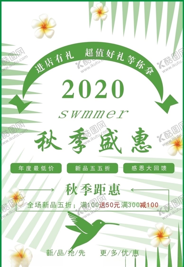 编号：56257807132129508619【酷图网】源文件下载-秋季盛惠海报