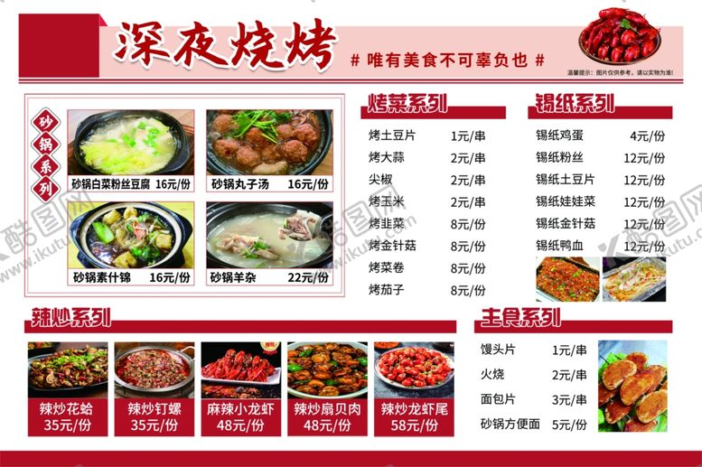 编号：19384505190338285761【酷图网】源文件下载-烧烤菜单