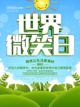 世界微笑日
