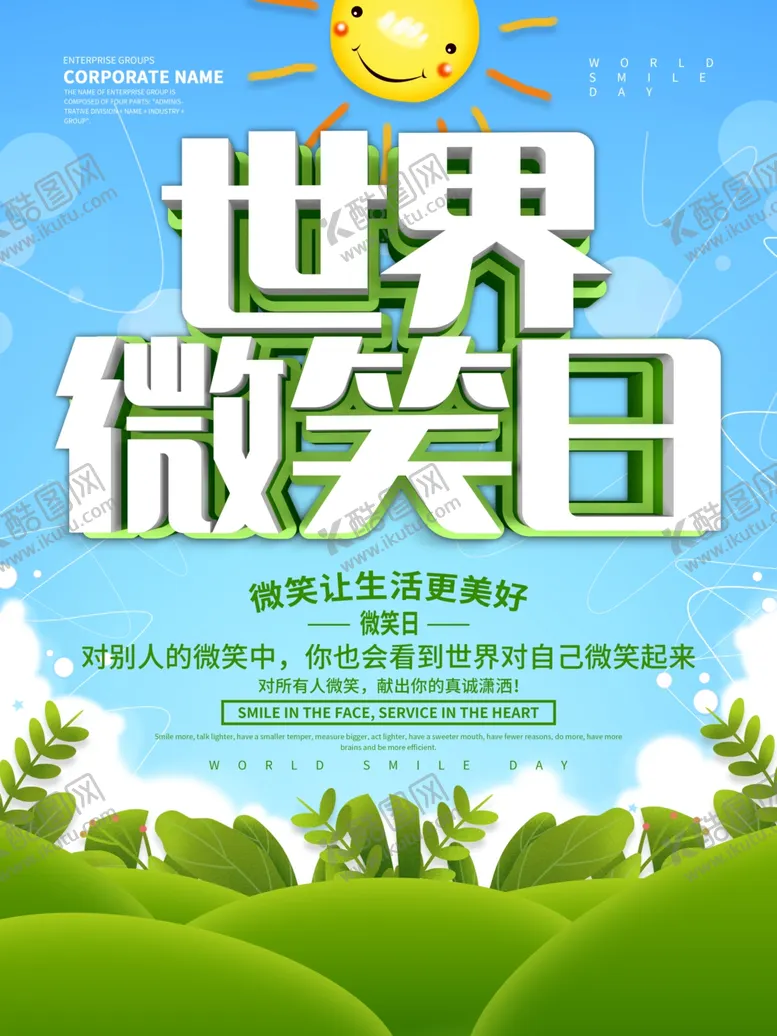 编号：23527606190326578280【酷图网】源文件下载-世界微笑日