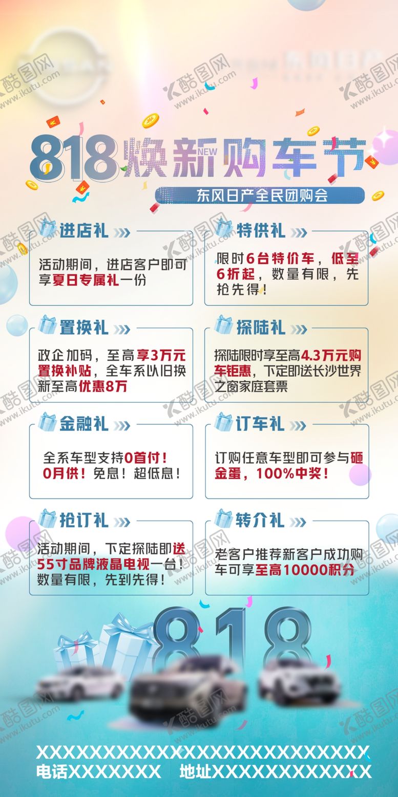 编号：83975702191449183841【酷图网】源文件下载-818汽车促销海报