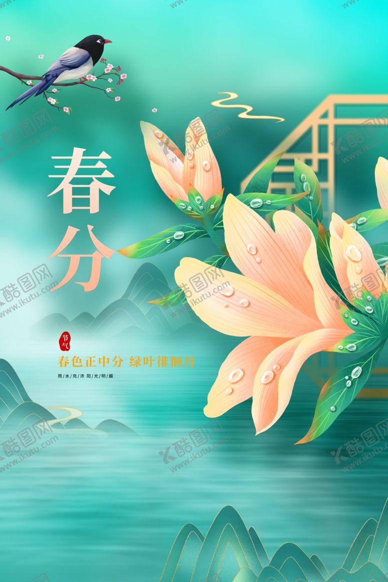 编号：19429303082046154980【酷图网】源文件下载-春分