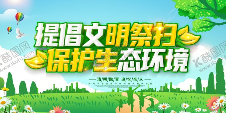 编号：66944204171717117563【酷图网】源文件下载-清明